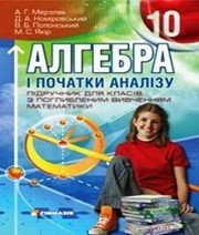 Шкільний підручник 10 клас алгебра А.Г. Мерзляк, Д.А. Номіровський «Гімназія» 2010 рік (підручник для класів з поглибленим вивченням)