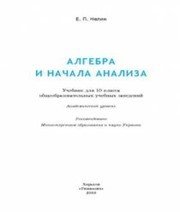 Шкільний підручник 10 клас алгебра Є.П. Нелін «Гімназія» 2010 рік (російська мова навчання)