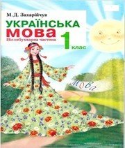 Шкільний підручник 1 клас українська мова М.Д. Захарійчук «Грамота» 2012 рік Шкільний підручник 1 клас українська мова М.Д. Захарійчук «Грамота» 2012 рік