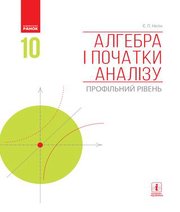 Шкільний підручник 10 клас алгебра Є.П. Нелін «Ранок» 2018 рік