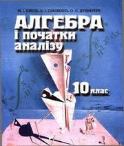 Шкільний підручник 10 клас алгебра М.І. Шкіль, З.І. Слєпкань «Зодіак-ЕКО» 2006 рік
