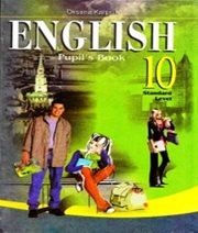Шкільний підручник 10 клас англійська мова О.Д. Карпюк «Астон» 2010 рік Шкільний підручник 10 клас англійська мова О.Д. Карпюк «Астон» 2010 рік