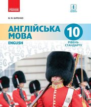 Шкільний підручник 10 клас англійська мова В.М. Буренко «Ранок» 2018 рік Шкільний підручник 10 клас англійська мова В.М. Буренко «Ранок» 2018 рік