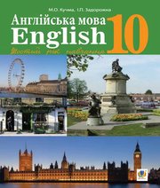 Шкільний підручник 10 клас англійська мова М.О. Кучма, І.П. Задорожна «Навчальна книга - Богдан» 2018 рік