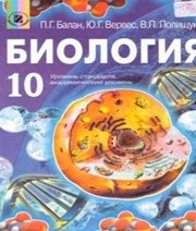 Шкільний підручник 10 клас біологія П.Г. Балан, Ю.Г. Вервес «Генеза» 2010 рік (російська мова навчання) Шкільний підручник 10 клас біологія П.Г. Балан, Ю.Г. Вервес «Генеза» 2010 рік (російська мова навчання)