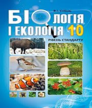 Шкільний підручник 10 клас біологія В.І. Соболь «Абетка» 2018 рік Шкільний підручник 10 клас біологія В.І. Соболь «Абетка» 2018 рік