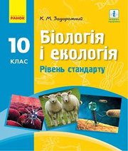 Шкільний підручник 10 клас біологія К.М. Задорожний «Ранок» 2018 рік