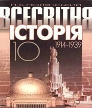 Шкільний підручник 10 клас всесвітня історія П.Б. Полянський «Генеза» 2003 рік Шкільний підручник 10 клас всесвітня історія П.Б. Полянський «Генеза» 2003 рік