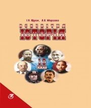 Шкільний підручник 10 клас всесвітня історія І.Я. Щупак, Л.В. Морозова «Прем’єр» 2010 рік Шкільний підручник 10 клас всесвітня історія І.Я. Щупак, Л.В. Морозова «Прем’єр» 2010 рік