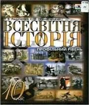 Шкільний підручник 10 клас всесвітня історія Т.В. Ладиченко, С.О. Осмоловський «Генеза» 2010 рік Шкільний підручник 10 клас всесвітня історія Т.В. Ладиченко, С.О. Осмоловський «Генеза» 2010 рік