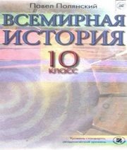 Шкільний підручник 10 клас всесвітня історія П.Б. Полянський «Генеза» 2010 рік (російська мова навчання) Шкільний підручник 10 клас всесвітня історія П.Б. Полянський «Генеза» 2010 рік (російська мова навчання)