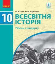 Шкільний підручник 10 клас всесвітня історія О.В. Гісем, О.О. Мартинюк «Ранок» 2018 рік (рівень стандарту) Шкільний підручник 10 клас всесвітня історія О.В. Гісем, О.О. Мартинюк «Ранок» 2018 рік (рівень стандарту)