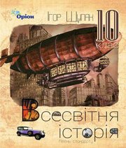 Шкільний підручник 10 клас всесвітня історія І.Я. Щупак «Оріон» 2018 рік Шкільний підручник 10 клас всесвітня історія І.Я. Щупак «Оріон» 2018 рік