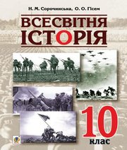 Шкільний підручник 10 клас всесвітня історія Н.М. Сорочинська, О.О. Гісем «Навчальна книга - Богдан» 2018 рік Шкільний підручник 10 клас всесвітня історія Н.М. Сорочинська, О.О. Гісем «Навчальна книга - Богдан» 2018 рік