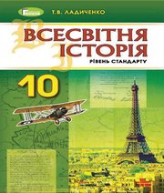 Шкільний підручник 10 клас всесвітня історія Т.В. Ладиченко «Генеза» 2018 рік Шкільний підручник 10 клас всесвітня історія Т.В. Ладиченко «Генеза» 2018 рік