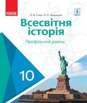 Шкільний підручник 10 клас всесвітня історія О.В. Гісем, О.О. Мартинюк «Ранок» 2018 рік (профільний рівень)