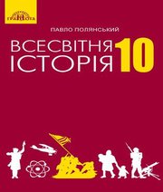 Шкільний підручник 10 клас всесвітня історія П.Б. Полянський «Грамота» 2018 рік Шкільний підручник 10 клас всесвітня історія П.Б. Полянський «Грамота» 2018 рік