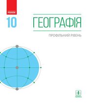 Шкільний підручник 10 клас географія Г.Д. Довгань, О.Г. Стадник «Ранок» 2018 рік