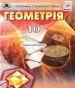 Шкільний підручник 10 клас геометрія О.Я. Біляніна, Г.І. Білянін «Генеза» 2010 рік (українська мова навчання)