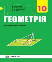 Шкільний підручник 10 клас геометрія А.Г. Мерзляк, Д.А. Номіровський «Гімназія» 2018 рік (профільний рівень)