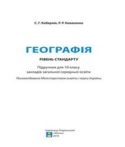 Шкільний підручник 10 клас геометрія С.Г. Кобернік, Р.Р. Коваленко «Абетка» 2018 рік