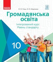 Шкільний підручник 10 клас громадянська освіта О.О. Гісем, О.О. Мартинюк «Ранок» 2018 рік Шкільний підручник 10 клас громадянська освіта О.О. Гісем, О.О. Мартинюк «Ранок» 2018 рік