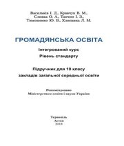 Шкільний підручник 10 клас громадянська освіта І.Д. Васильків, В.М. Кравчук «Астон» 2018 рік Шкільний підручник 10 клас громадянська освіта І.Д. Васильків, В.М. Кравчук «Астон» 2018 рік