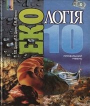 Шкільний підручник 10 клас екологія Л.П. Царик, П.Л. Царик «Генеза» 2011 рік Шкільний підручник 10 клас екологія Л.П. Царик, П.Л. Царик «Генеза» 2011 рік