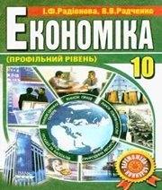 Шкільний підручник 10 клас економіка І.Ф. Радіонова, В.В. Радченко «Аксіома» 2011 рік Шкільний підручник 10 клас економіка І.Ф. Радіонова, В.В. Радченко «Аксіома» 2011 рік