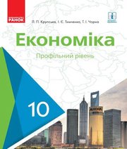 Шкільний підручник 10 клас економіка Л.П. Крупська, І.Є. Тимченко «Ранок» 2018 рік Шкільний підручник 10 клас економіка Л.П. Крупська, І.Є. Тимченко «Ранок» 2018 рік