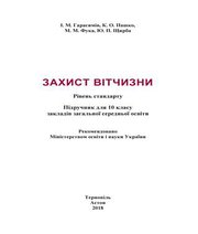 Шкільний підручник 10 клас захист вітчизни І.М. Гарасимів, К.О. Пашко «Астон» 2018 рік