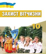Шкільний підручник 10 клас захист вітчизни С.О. Хараху, В.Б. Павлов «Світ» 2018 рік
