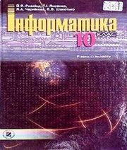 Шкільний підручник 10 клас інформатика Й.Я. Ривкінд, Т.І. Лисенко «Генеза» 2010 рік (рівень стандарту) Шкільний підручник 10 клас інформатика Й.Я. Ривкінд, Т.І. Лисенко «Генеза» 2010 рік (рівень стандарту)