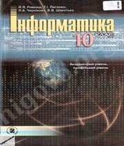 Шкільний підручник 10 клас інформатика Й.Я. Ривкінд, Т.І. Лисенко «Генеза» 2010 рік (академічний, профільний рівні) Шкільний підручник 10 клас інформатика Й.Я. Ривкінд, Т.І. Лисенко «Генеза» 2010 рік (академічний, профільний рівні)