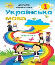 Шкільний підручник 1 клас українська мова Н.Т. Палій, М.М. Одинак «Оріон» 2018 рік