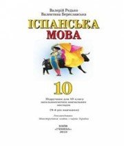 Шкільний підручник 10 клас іспанська мова В.Г. Редько «Генеза» 2010 рік Шкільний підручник 10 клас іспанська мова В.Г. Редько «Генеза» 2010 рік