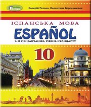 Шкільний підручник 10 клас іспанська мова В.Г. Редько, В.І. Береславська «Генеза» 2018 рік (6-й рік навчання)