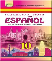 Шкільний підручник 10 клас іспанська мова В.Г. Редько, В.І. Береславська «Генеза» 2018 рік (10-й рік навчання)