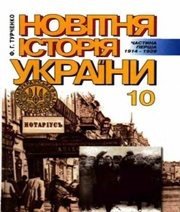 Шкільний підручник 10 клас історія України Ф.Г. Турченко «Генеза» 2003 рік Шкільний підручник 10 клас історія України Ф.Г. Турченко «Генеза» 2003 рік