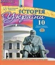 Шкільний підручник 10 клас історія України С.В. Кульчицький, Ю.Г. Лебедєва «Генеза» 2010 рік Шкільний підручник 10 клас історія України С.В. Кульчицький, Ю.Г. Лебедєва «Генеза» 2010 рік