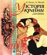 Шкільний підручник 10 клас історія України О.П. Реєнт, О.В. Малій «Генеза» 2010 рік Шкільний підручник 10 клас історія України О.П. Реєнт, О.В. Малій «Генеза» 2010 рік