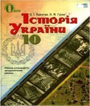 Шкільний підручник 10 клас історія України О.І. Пометун, Н.М. Гупан «Освіта» 2012 рік Шкільний підручник 10 клас історія України О.І. Пометун, Н.М. Гупан «Освіта» 2012 рік