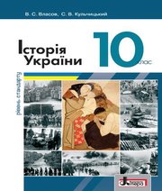 Шкільний підручник 10 клас історія України В.С. Власов, С.В. Кульчицький «Літера» 2018 рік (рівень стандарту) Шкільний підручник 10 клас історія України В.С. Власов, С.В. Кульчицький «Літера» 2018 рік (рівень стандарту)