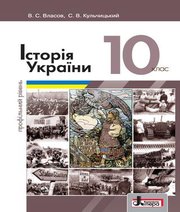 Шкільний підручник 10 клас історія України В.С. Власов, С.В. Кульчицький «Літера» 2018 рік (профільний рівень) Шкільний підручник 10 клас історія України В.С. Власов, С.В. Кульчицький «Літера» 2018 рік (профільний рівень)