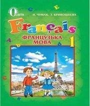 Шкільний підручник 1 клас французька мова Н.П. Чумак, Т.В. Кривошеєва «Освіта» 2012 рік Шкільний підручник 1 клас французька мова Н.П. Чумак, Т.В. Кривошеєва «Освіта» 2012 рік
