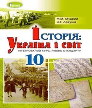 Шкільний підручник 10 клас історія України М.М. Мудрий, О.Г. Аркуша «Генеза» 2018 рік Шкільний підручник 10 клас історія України М.М. Мудрий, О.Г. Аркуша «Генеза» 2018 рік