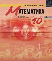 Шкільний підручник 10 клас математика Г.П. Бевз, В.Г. Бевз «Генеза» 2011 рік