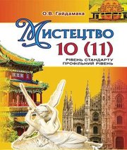 Шкільний підручник 10 клас мистецтво О.В. Гайдамака «Генеза» 2018 рік Шкільний підручник 10 клас мистецтво О.В. Гайдамака «Генеза» 2018 рік