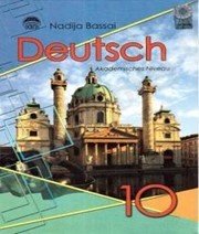 Шкільний підручник 10 клас німецька мова Н.П. Басай «Освіта» 2010 рік Шкільний підручник 10 клас німецька мова Н.П. Басай «Освіта» 2010 рік