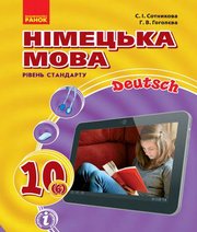 Шкільний підручник 10 клас німецька мова С.І. Сотникова, Г.В. Гоголєва «Ранок» 2018 рік (6-й рік навчання)